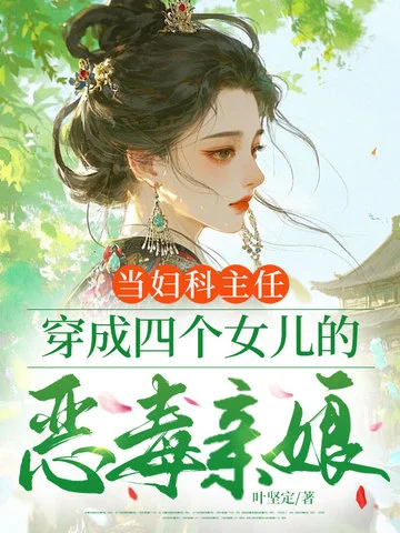 當婦科主任，穿成四個女兒的惡毒親孃