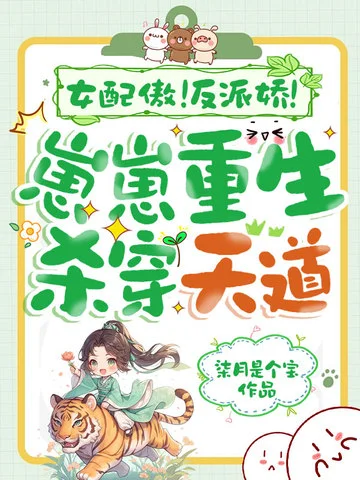 女配傲！反派嬌！崽崽重生殺穿天道