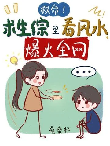 救命！求生綜裡看風水，爆火全網