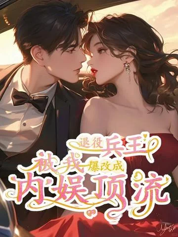 退役兵王，被我爆改成內娛頂流