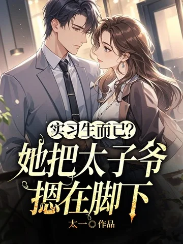 實習生而已？她把太子爺摁在腳下