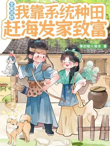 全家流放，我靠系統種田趕海發家致富