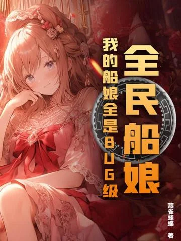 全民船孃：我的船孃全是BUG級！