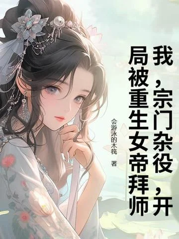 我，宗門雜役，開局被重生女帝拜師