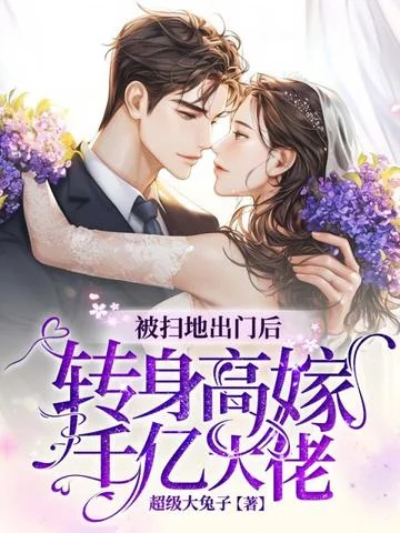 被掃地出門後，轉身高嫁千億大佬