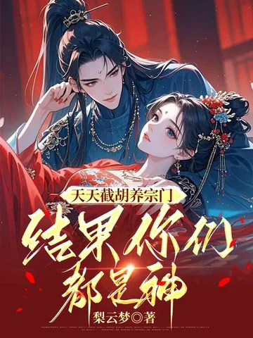 天天截胡養宗門，結果你們都是神