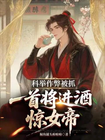 科舉作弊被抓，一首將進酒驚女帝