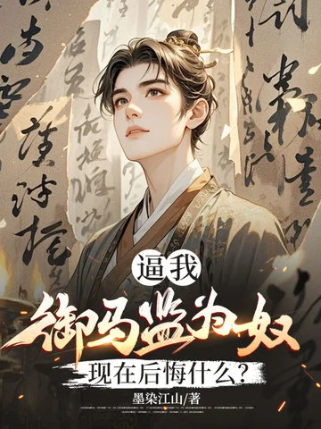 逼我御馬監為奴，現在後悔什麼？