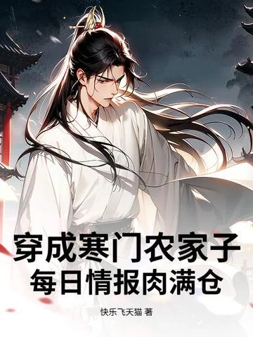 穿成寒門農家子，每日情報肉滿倉