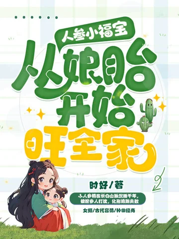 人參小福寶，從孃胎開始旺全家