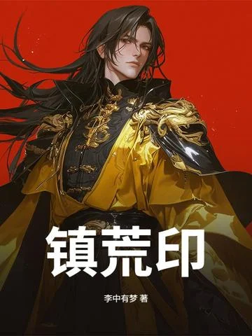 鎮荒印