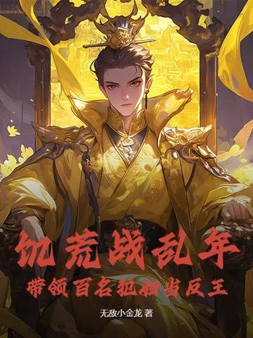 饑荒戰亂年，帶領百名犯婦當反王