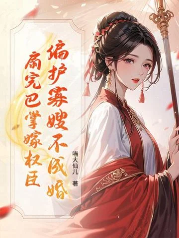 偏護寡嫂不成婚？扇完巴掌嫁權臣