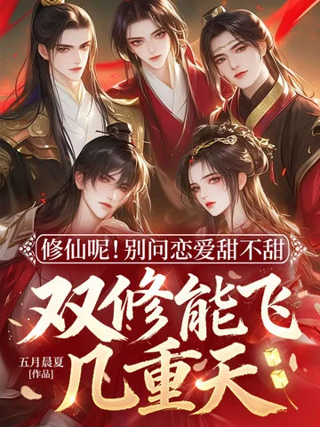 修仙呢！別問戀愛甜不甜，雙修能飛幾重天