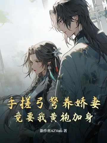 手搓弓弩養嬌妻，竟要我黃袍加身