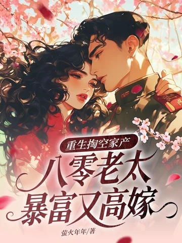 重生掏空家產，八零老太暴富又高嫁