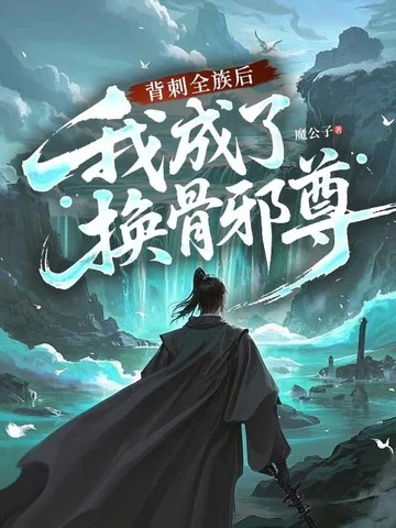 背刺全族後，我成了換骨邪尊