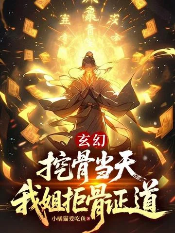 玄幻：挖骨當天，我姐拒骨證道？