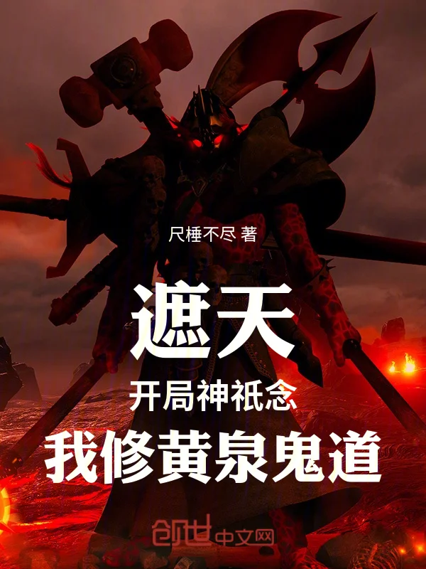 遮天：開局神祇念，我修黃泉鬼道