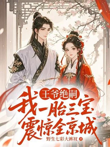 王爺絕嗣，我一胎三寶震驚全京城