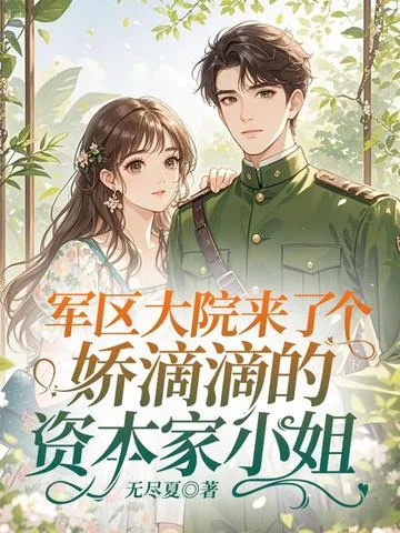 軍區大院來了個嬌滴滴的資本家小姐