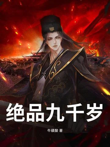 絕品九千歲