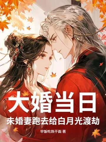 大婚當日，未婚妻跑去給白月光渡劫
