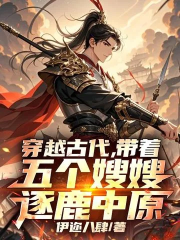 穿越古代，帶著五個嫂嫂逐鹿中原