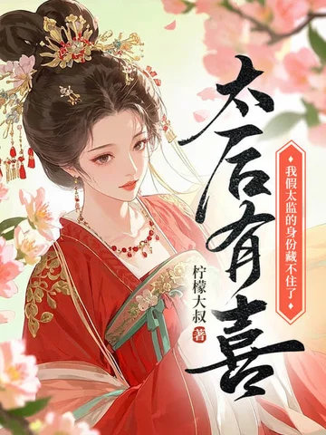 太后有喜，我假太監的身份藏不住了！