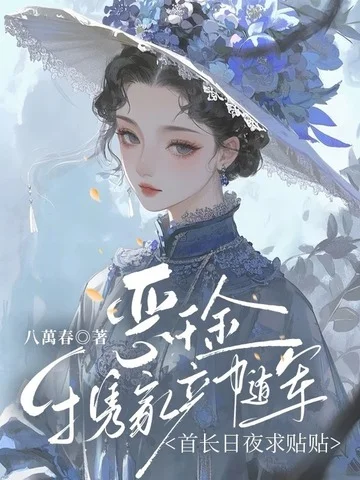 惡千金攜家產隨軍，首長日夜求貼貼