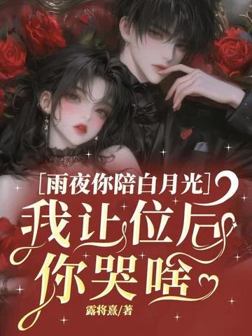 雨夜你陪白月光，我讓位後你哭啥