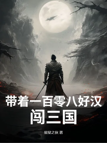 帶著一百零八好漢闖三國