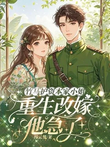 竹馬護資本家小姐，重生改嫁他急了！