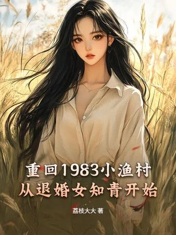 重回1983小漁村，從退婚女知青開始
