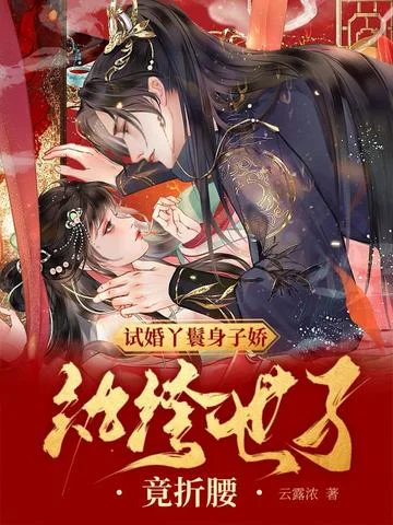 試婚丫鬟身子嬌，紈絝世子竟折腰