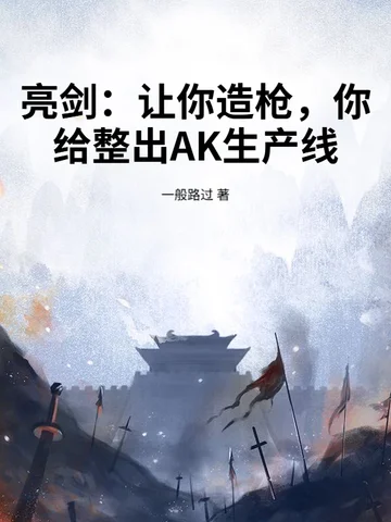亮劍：讓你造槍，你給整出AK生產線？
