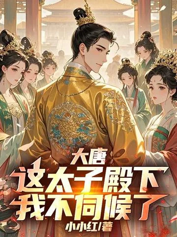 大唐：這太子殿下，我不伺候了！