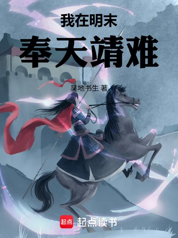 我在明末奉天靖難