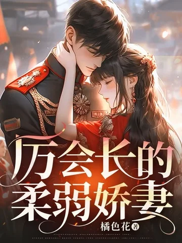 厲會長的柔弱嬌妻
