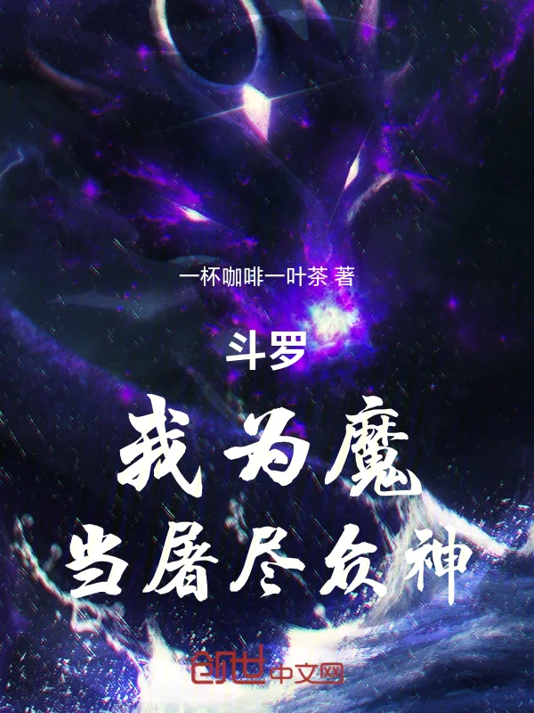 鬥羅：我為魔，當屠盡眾神！