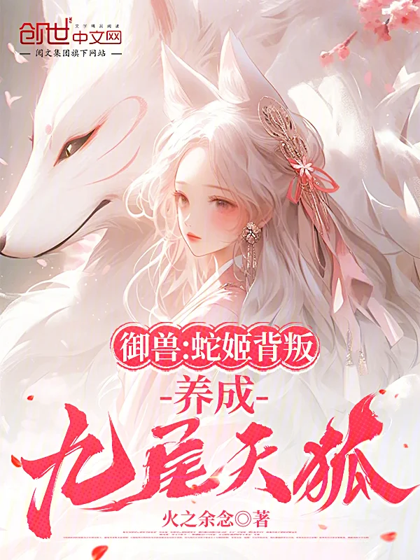 御獸：蛇姬背叛？養成九尾天狐