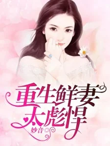 重生鮮妻太彪悍！