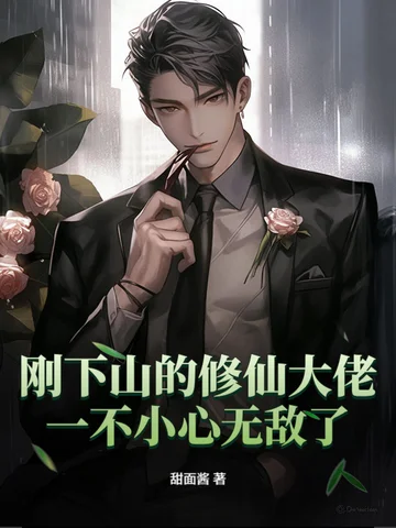 剛下山的修仙大佬，一不小心無敵了！