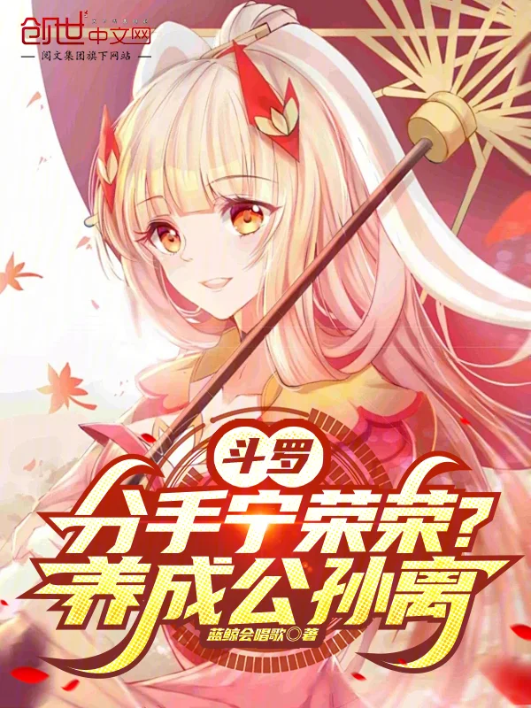 鬥羅：分手寧榮榮？養成公孫離