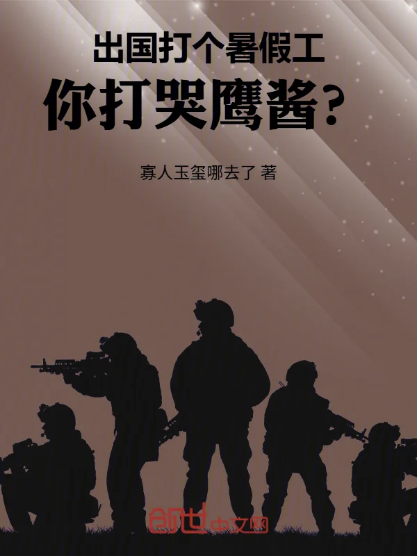 出國打個暑假工，你打哭鷹醬？