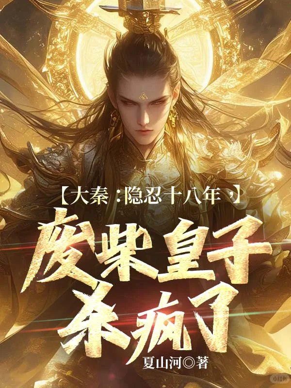 大秦：隱忍十八年，廢柴皇子殺瘋了