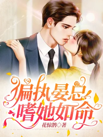 偏執晏總嗜她如命