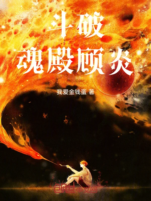 鬥破：魂殿，顧炎！