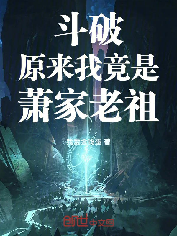鬥破：原來我竟是蕭家老祖！