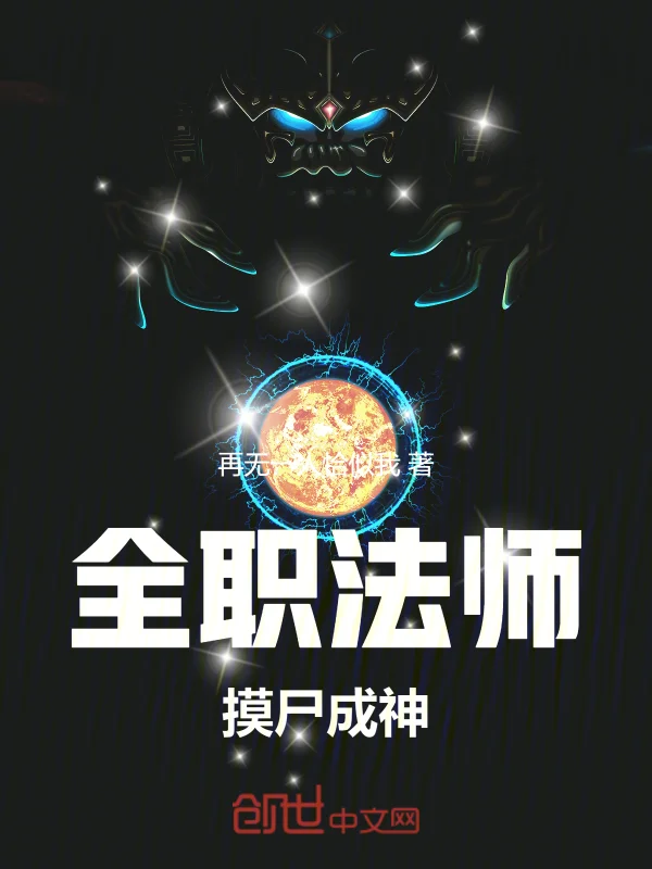 全職法師：摸屍成神！